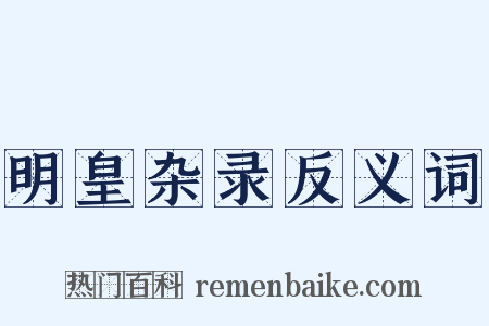 明皇杂录反义词是什么意思的图片